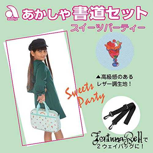 Fortuna Bellのあかしや 書道セット スイーツパーティー AF53L-SP｜アングル2