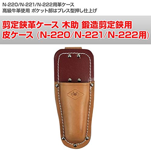 ニシガキ工業 剪定鋏革ケース 木助 鍛造剪定鋏用 皮ケース (N-220/N-221/N-222用) ...