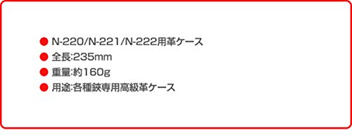 ニシガキ工業 剪定鋏革ケース 木助 鍛造剪定鋏用 皮ケース (N-220/N-221/N-222用) ...