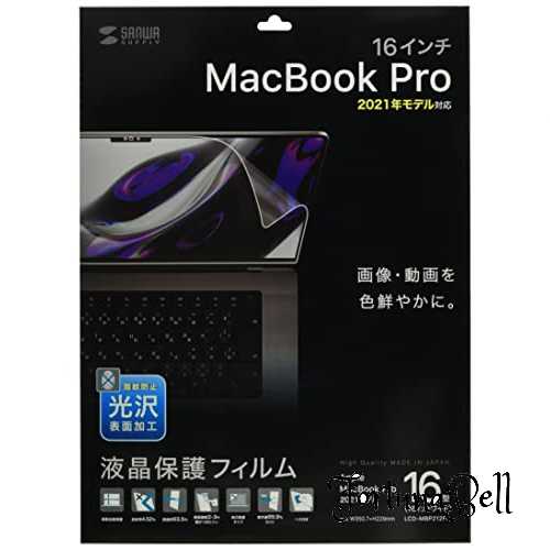 サンワサプライ MacBook Pro 2021 16インチ用液晶保護指紋防止光沢フィルム LCD-MBP212FP サンワサプライ MacBook Pro 2021 16インチ用液晶保護指紋防止光沢フィルム LCD-MBP212FP