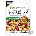 キユーピー サラダクラブ ミックスビーンズ 50g*10個 常温保存 そのまま使える 食物繊維