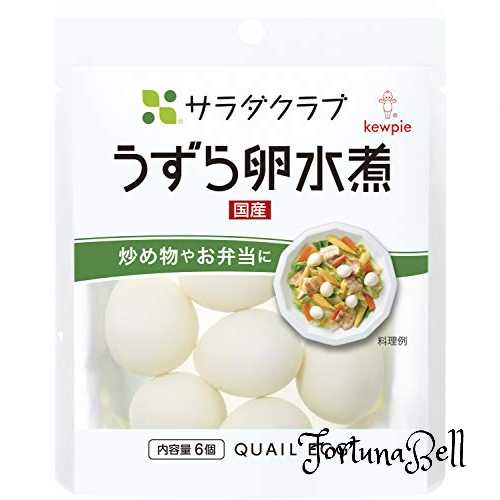 キユーピー サラダクラブ うずら卵水煮(国産) (6個入り)*10個 常温保存 炒め物 お弁当に キユーピー サラダクラブ うずら卵水煮(国産) (6個入り)*10個 常温保存 炒め物 お弁当に