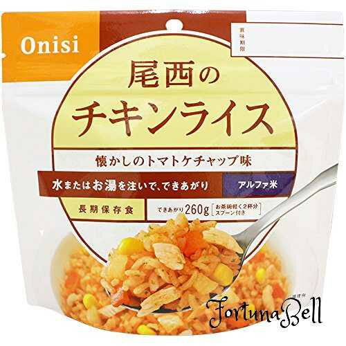 尾西食品 アルファ米 チキンライス 100g*5袋 (非常食・保存食) 尾西食品 アルファ米 チキンライス 100g*5袋 (非常食・保存食)