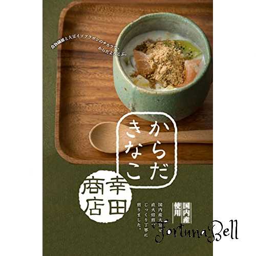 幸田商店 [黒ごまアーモンドきなこ150g*10個]　北海道産大豆 黒ごまとアーモンドをプラス 開けた瞬間風味香る 料理にも飲み物にも 直火焙煎 植物性 国産 無添加 B2