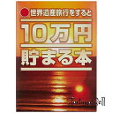 テンヨー(Tenyo) 10万円貯まる本 世界遺産版 旅行気分で貯金ができる 貯金本 貯金箱 10万円貯まる貯金箱 500円硬貨専用貯金箱 硬貨用貯金箱 貯金意欲 貯金の旅 世界遺産200ヵ所 TCB-07