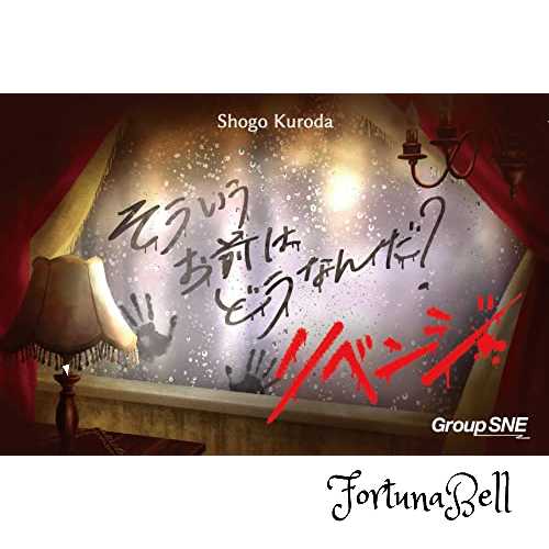 グループSNE そういうお前はどうなんだ リベンジ (3-6人用 20分 12才以上向け) ボードゲーム