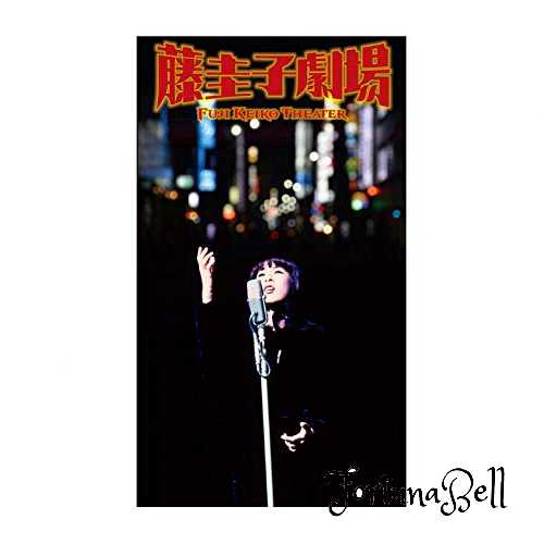 CD 藤圭子 劇場 DYCL-3291 CD 藤圭子 劇場 DYCL-3291