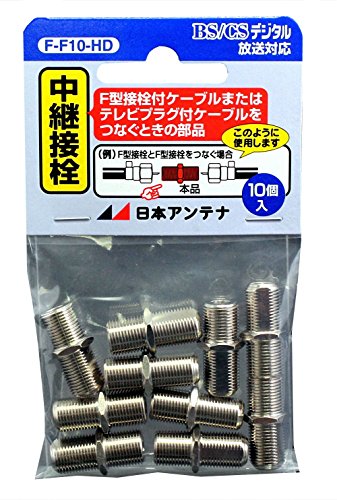 日本アンテナ パーツ・アクセサリー 中継接栓(F型) F-F10-HD