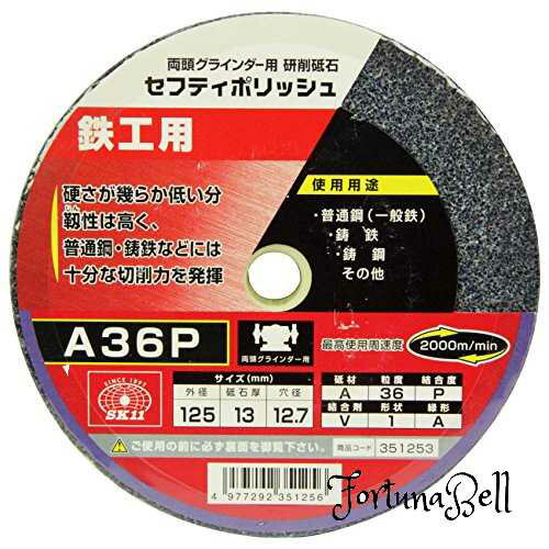 サイズ：125×13mm SK11(エスケー11) 両頭グラインダー用 研磨砥石 セフティポリッシュ B 鉄工用 125*13mm A36P