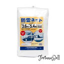 ダイオ化成 防雪防砂ネット 白 周囲補強テープ約45cmピッチハトメ付 3.6x5.4m