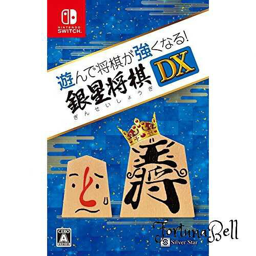 遊んで将棋が強くなる! 銀星将棋DX - Switch 遊んで将棋が強くなる! 銀星将棋DX - Switch