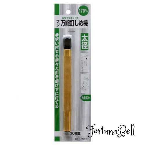 フジ鋼業 万能釘しめ機 太170mm