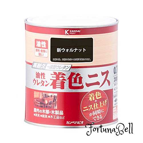 色：新ウォルナット サイズ：0.7L カンペハピオ ペンキ 塗料 油性 つやあり ニス 着色 高耐久 油性ウレタン着色ニス 新ウォルナット 0.7L 日本製 00257643611007