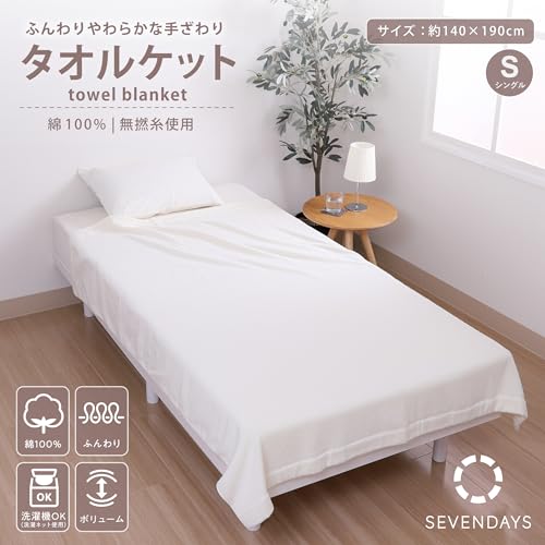 nishikawa 西川 セブンデイズ タオルケット シングル 洗える 綿100% 無撚糸 ふんわり 軽やか 軽量 アイボリー FR05050012 [2]