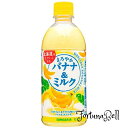 サンガリア まろやかバナナ&ミルク 500ml *24本