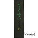 呉竹 墨 固形墨 仮名用 ちくすい 1.0丁型 AF2-10