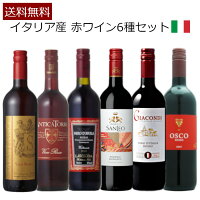 イタリア産,赤ワイン,フルボトル,750ml,6種類セット,ミディアムボディ,飲み比べ,家飲み