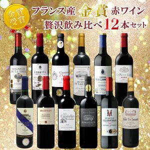 【送料無料】 赤ワイン フランス 12本セット 750ml フルボトル フルボディミディアムボディ ボルドー 金賞 ワイン 全部金賞ワイン 赤ワインセット 飲み比べ パーティー プレゼント ギフト ミックスセット