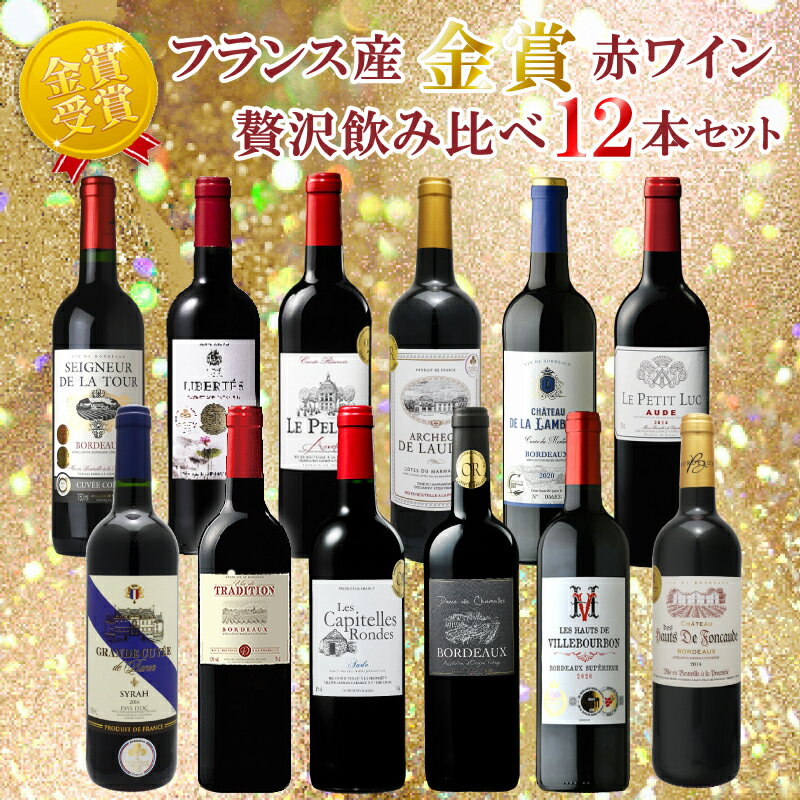 【送料無料】 赤ワイン フランス 12本セット 750ml フルボトル フルボディミディアムボディ ボルドー 金賞 ワイン 全部金賞ワイン 赤ワインセット 飲み比べ パーティー プレゼント ギフト ミックスセット