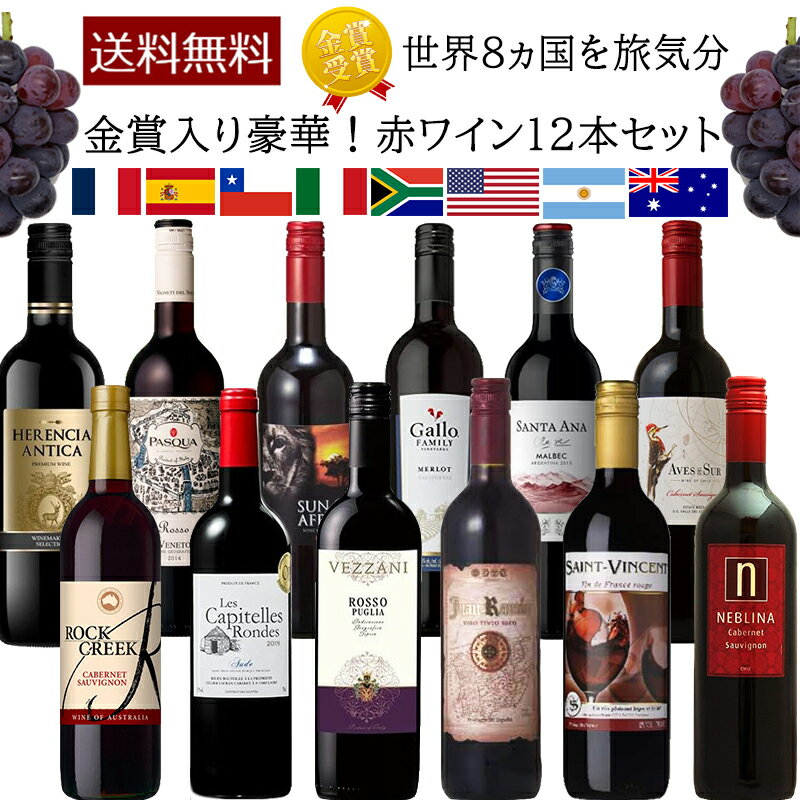 【送料無料】世界のワイン12本セッ