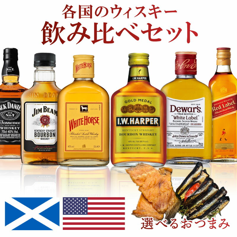 【送料無料】ウイスキーセット 各200ml 世界のウイスキー 選べるおつまみ 有名銘柄 6種類 飲み比べ 家飲み おつまみセット ギフト