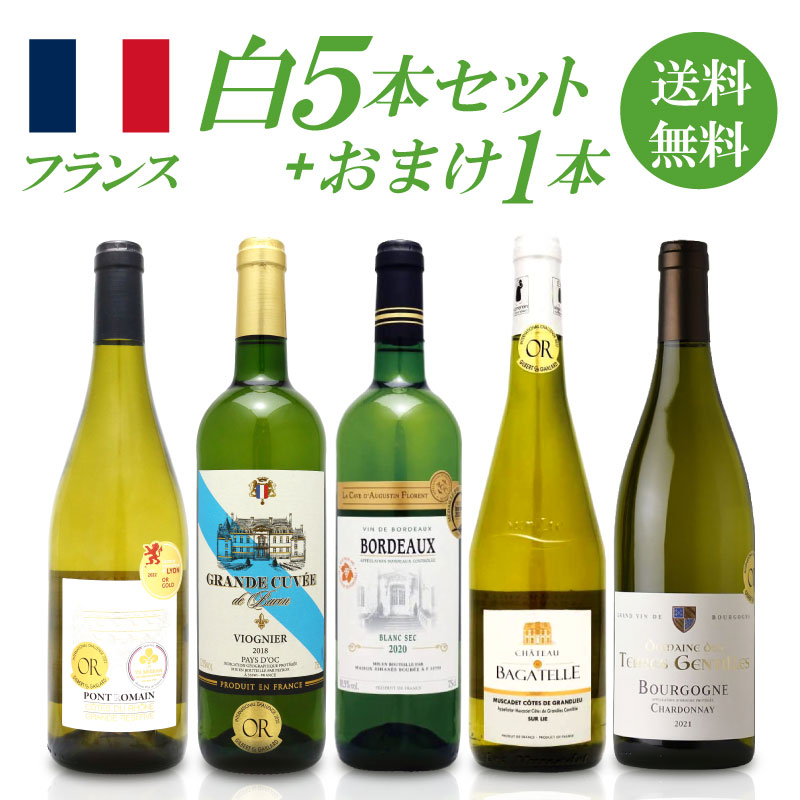 【送料無料】 フランス 銘醸国 金賞受賞白ワインセット！ 5種類＋1本無料 金賞 750ml 6種類 6本セット 飲み比べ 家飲み ワインセット ギフト ミックスセット