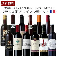 フランス産,赤ワイン,ハーフボトル,375ml,12種類セット,飲み比べ,家飲み