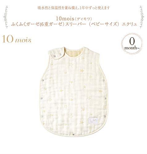 10mois(ディモワ) ふくふくガーゼ(6重ガーゼ) ベビースリーパー コットン100% エクリュ 着丈58cm 新生児~3歳頃まで 2