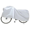 アストロ 自転車カバー 26インチまで 厚手 丈夫 シルバー 大切な自転車を直射日光・雨・雪などから守る 撥水加工 雨よけ 保護カバー 着脱簡単 風飛び防止 サイクルカバー 防犯 防塵 113-61