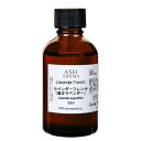 ASH ラベンダー フレンチ (真正ラベンダー) エッセンシャルオイル 50ml AEAJ表示基準適合認定精油