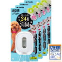 消臭元 まとめ買い ペット用 ウォータリーヴァーベナ 6.2ml ×4個(おまけ付き)