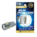 スフィアライト T10 LED バルブ サンポジション 240lm 4500K サンライト 12V 1本入 車検対応 無極性 ポジション 車幅灯 ライセンス ナンバー灯 ウェッジ SPHERELIGHT SUNPT1045-1