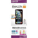 ラスタバナナ iPhone11 Pro XS X 兼用 フィルム 平面保護 反射防止 アンチグレア アイフォン 液晶保護フィルム T1860IP958
