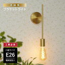 ウォールライト 1灯 E26 真鍮 ブラケットライト ウォールランプ 間接照明 照明 照明器具 壁面 壁掛け照明 ゴールド かっこいい おしゃれ シンプル 北欧 レトロ モダン ソケット ブラス インテリア 玄関 廊下 店舗 玄関