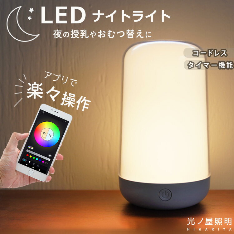 【アプリで簡単操作】 授乳ライト タイマー付き タッチ LED 送料無料 かわいい 調光 調色 ナイトライト コードレス USB充電式 メモリー機能 簡単操作 マルチカラー 常夜灯 卓上ライト テーブルライト 寝室 間接照明 非常時 キャンプ 車中泊 読書灯 夜釣り おすすめ