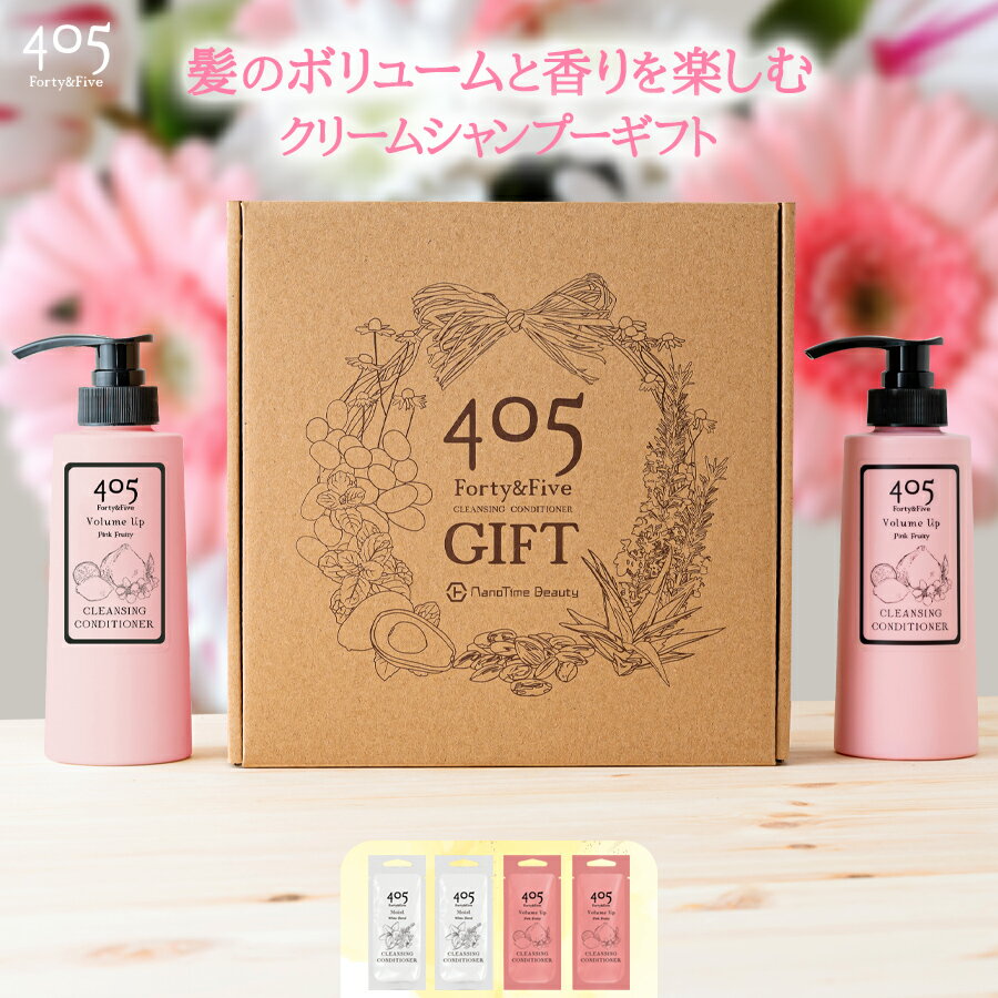 ヘアケアセット クリーム シャンプー 405 360mL ギフトセット 特典つき トリートメント不要 モイスト ボリュームアップ フローラル フルーティ ヘアケア しっとり 頭皮ケア スカルプケア ダメージケア うねり くせ毛 香水 かゆみ ふけ ボトル 2本 お試し 4個