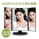 【P10倍!】化粧鏡 ライト付き ミラー 鏡 卓上鏡 女優ミラー 卓上ミラー LEDライト付き 三面鏡 ミラー 3面鏡 ギフト プレゼント 新生活 父の日 母の日 おすすめ
