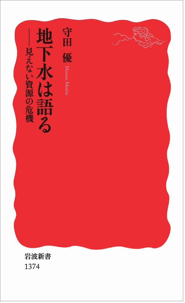 Rakuten - 地下水は語る−見えない資源の危機