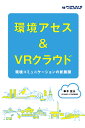環境アセス&VRクラウド ~環境コミュニケーションの新展開~