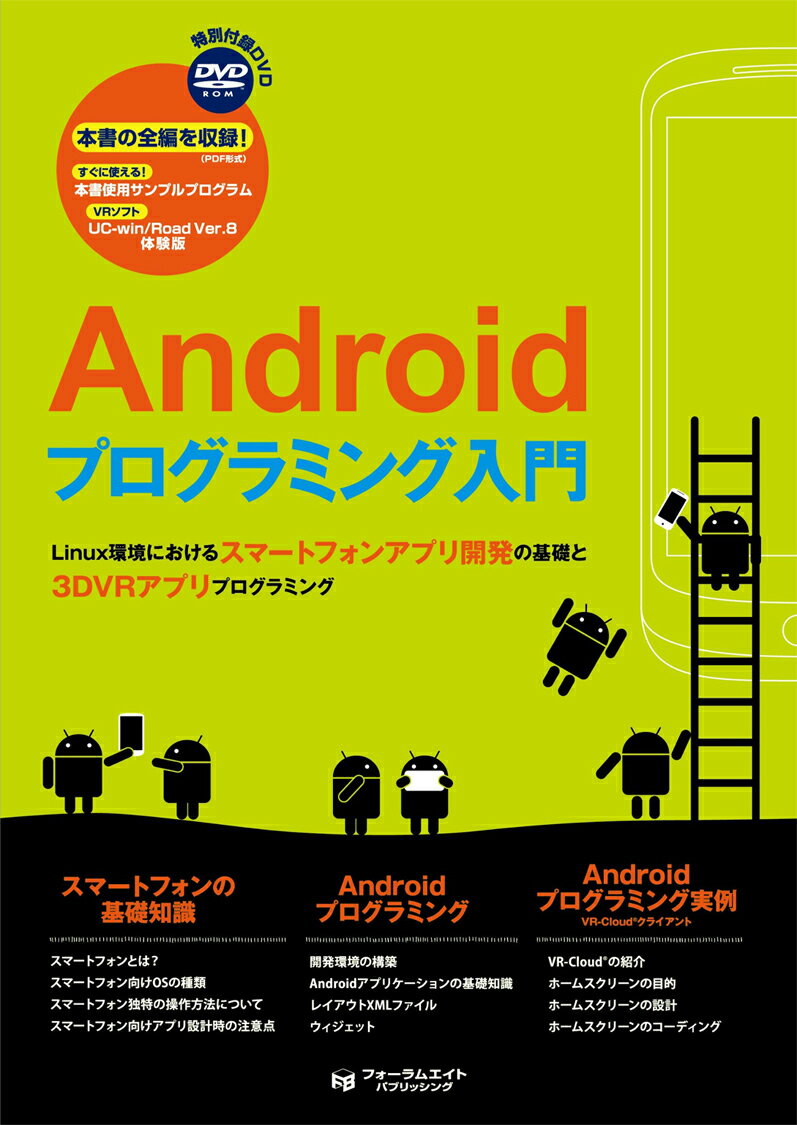 楽天フォーラムエイトAndroidプログラミング入門