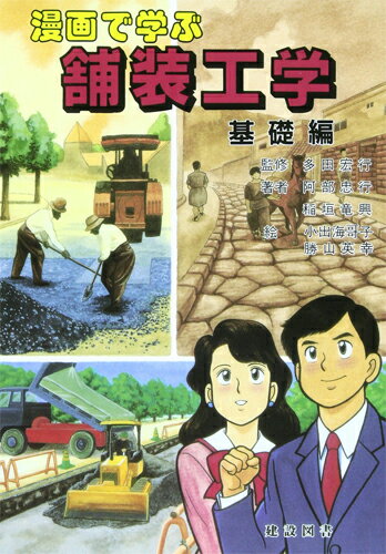 Rakuten - 漫画で学ぶ舗装工学 基礎編