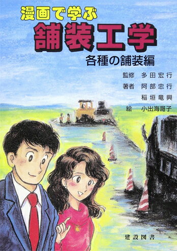 乐天商城 - 漫画で学ぶ舗装工学 各種の舗装編
