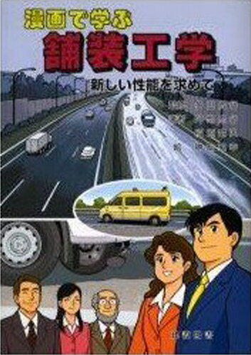 Rakuten - 漫画で学ぶ舗装工学 新しい性能を求めて