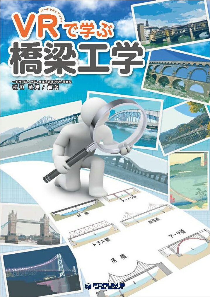 VRで学ぶ橋梁工学