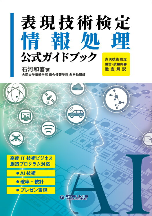 表現技術検定 情報処理 公式ガイドブック