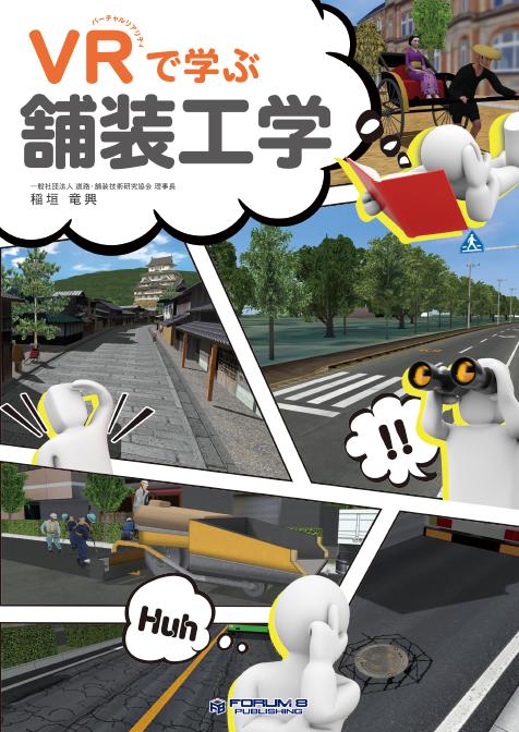 VRで学ぶ舗装工学