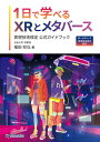 1日で学べるXRとメタバース~XR-メタバース表現技術検定認定~