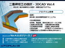 ■商品説明本製品はサブスクリプションライセンス製品となります。 堤防開削する工事において河川堤防にかわる仮締切を鋼矢板二重式工法により施工する場合の設計、CAD図面作成を行うプログラムです。設計は「堤体の安定計算」「締切壁本体の照査」「引張部材の照査」「腹起し部材の照査」「遮水効果」などが可能です。「鋼矢板二重式仮締切設計マニュアル　平成13年5月　（財）国土技術研究センター　山海堂」に準拠し、弾塑性法により断面力を算出しています。常時、地震時の円弧すべり計算に対応し、当社「斜面の安定計算」へのデータ連携が可能です。図面は平面図（1堤体または3堤体）、側面図、数量表、設計条件表をサポートしています。電子納品対応として、Word出力、禁止文字チェック、しおり機能等をサポートしています。 ■動作環境 OS：Windows 8 / 10 CPU：Pentium III　800MHz以上（推奨PentiumIV　3.0GHz以上） 必要メモリ(OSも含む）：512MB以上推奨 必要ディスク容量：約120MB以上（インストール時及び実行時含む） ディスプレイ（画面解像度）：1024×768以上 入力データ拡張子：F7N ＜旧データ＞F8N ファイル出力： F8出力編集ツール対応：TXT、HTM、PPF、DOC、DOCX、PDF、JTD、JTDC 画像：3DS 図面：SXF、DWG、DXF 他製品との連動： ＜保存＞UC-win/Road(3DS) ＜連携＞斜面の安定計算 備考：調表出力対応 【販売】株式会社フォーラムエイト（FORUM8）