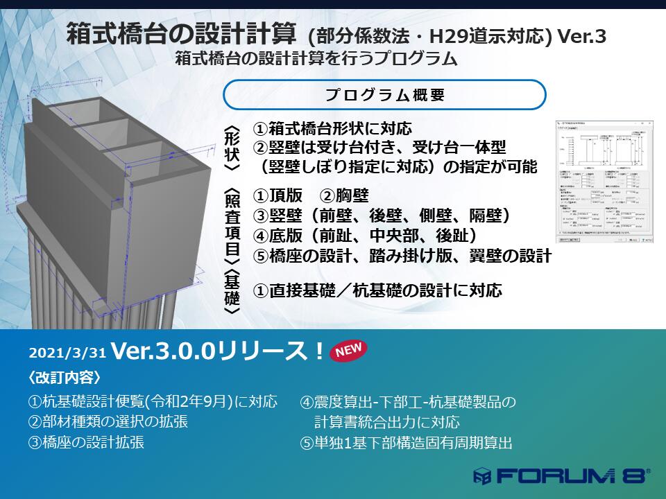 ■商品説明 本製品はサブスクリプションライセンス製品となります。 箱式橋台の自動設計ソフトです。 構造計算から報告書作成までを一貫して行います。基本設計条件の入力のみで、各種基準に基づいた複雑な条件の自動設計を行うことが可能です。 基礎や支承設計、非線形動的解析のプログラムと連携が可能で、より高度な設計にも利用可能です。 箱式橋台の計算をプログラム上で行うことで、トライアルを容易に行い、経済性や合理性の観点などから最適な構造形式の選定を行えます。計算書、プレ部は構造図や3Dモデルを組み込んでおり、視角的に訴えることで、設計ミス防止やスムーズに設計を進めることができます。本プログラムを使用することで、ユーザーの技術力がアピールでき、かつ効率的な設計により業務の生産性向上が可能です。また、電子納品対応として、禁止文字チェック、しおりの表示等をサポートしています。 ■動作環境 OS：Windows 8 / 10 等の32bit Windows環境を有するOS ※32bit OS、64bit OS のどちらでも動作します。 　64bit OSではOSが提供する32bitエミュレーション技術によって動作します。 CPU：OSのシステム要件を満たし、問題なく動作する環境 必要メモリ(OSも含む）：OSのシステム要件を満たし、問題なく動作する環境 必要ディスク容量：約70MB以上　（推奨約90MB以上） ディスプレイ（画面解像度）：1024×768以上 入力データ拡張子：PFH　＜旧データ＞F8H、F8W、ABO、ABK、ABT ファイル出力：HTML、VRML、3DS F8出力編集ツール対応：TXT、HTM、 PPF、DOC、 DOCX、PDF、 JTD、JTDC 他製品との連動：基礎の設計・3D配筋(部分係数法・H29道示対応) 　　　　　　　　深礎フレームの設計・3D配筋(部分係数法・H29道示対応) 　　　　　　　　震度算出（支承設計）（部分係数法・H29道示対応） 備考：調表出力対応。連動にはF8 COM SERVERが必要。 【販売】株式会社フォーラムエイト（FORUM8）