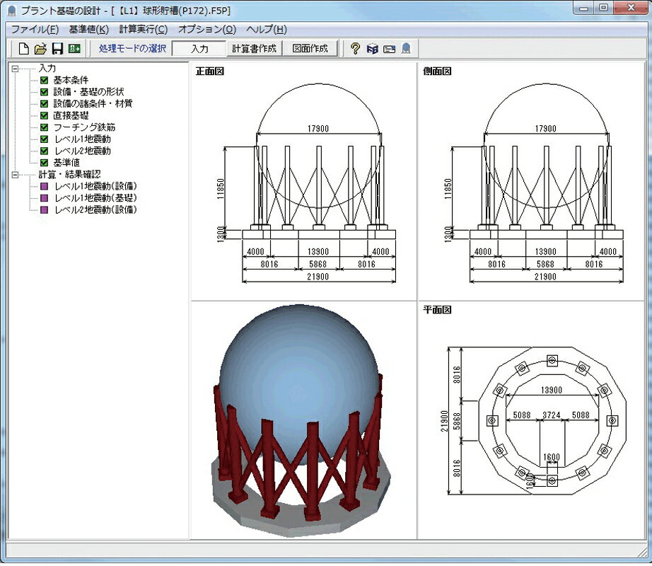 ■商品説明 高圧ガス設備等耐震設計指針を参考とした耐震設計構造物のレベル1地震動、レベル2地震動(設備)の耐震照査を行うプログラムです。同指針を参考にして、5つの耐震設計設備をサポートします。『塔類（スカート支持）、塔類（レグ支持）、球形貯槽、横置円筒形貯槽、平底円筒形貯槽』。考慮する地震動としては、当該設備の供用期間中に発生する確率の高い地震動＝「レベル1地震動」と発生する確率は低い直下型、海溝型の巨大地震による高いレベルの地震動＝「レベル2地震動」に対応します。 設備のレベル1地震動の耐震評価は、各設備の種類別及び算定する部位別に算定応力の種類に分類された箇所を適宜、照査を行っています。また、一般図・配筋図のSXF、DWG、DXF等のファイル出力や、3D配筋機能、IFC、Allplan形式のファイル出力にも対応しています。 ■動作環境 OS：Windows Vista / 7 / 8 CPU：PentiumII333MHz以上（推奨PentiumIII　800MHz以上） 必要メモリ(OSも含む)：128MB以上 必要ディスク容量：約120MB以上（インストール時及び実行時含む） ディスプレイ(画面解像度)：1024×768以上 入力データ拡張子：F5P ファイル出力：HTML、TXH、IFC、SXF、DXF、DWG、JWC、JWW F8出力編集ツール対応：TXT、HTM、 PPF、DOC、 DOCX、PDF、 JTD、JTDC